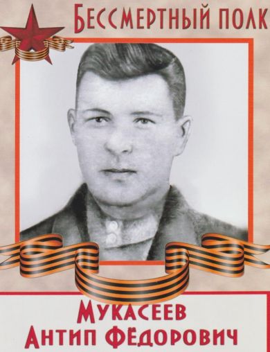 Мукасеев Антип Федорович
