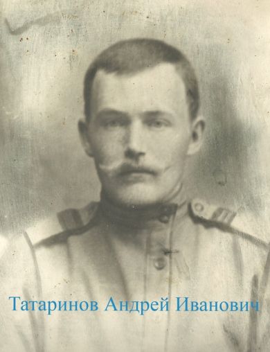 Татаринов Андрей Иванович