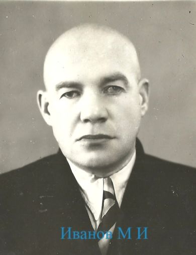 Иванов Михаил Иванович