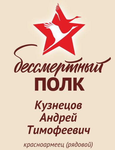 Кузнецов Андрей Тимофеевич