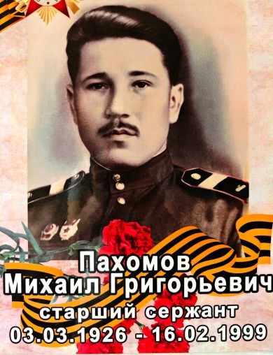 Пахомов Михаил Григорьевич