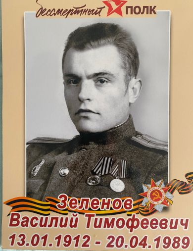 Зеленов Василий Тимофеевич