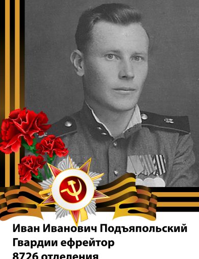 Подъяпольский Иван Иванович
