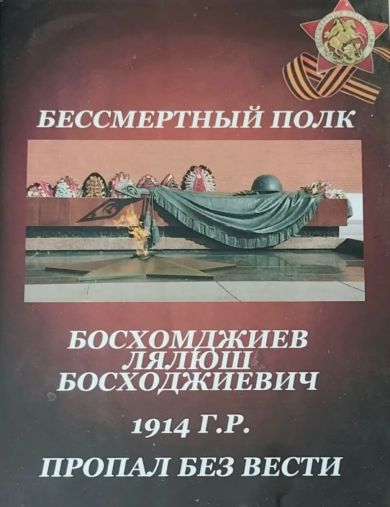 Босхомджиев Лялюш Босходжиевич