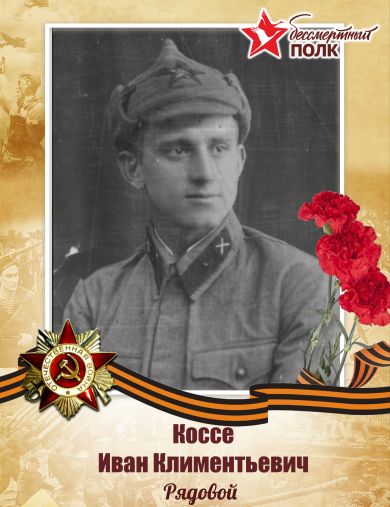 Коссе Иван Климентьеич
