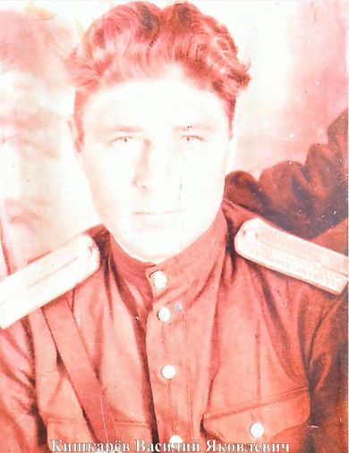 Кишкарёв Василий Яковлевич