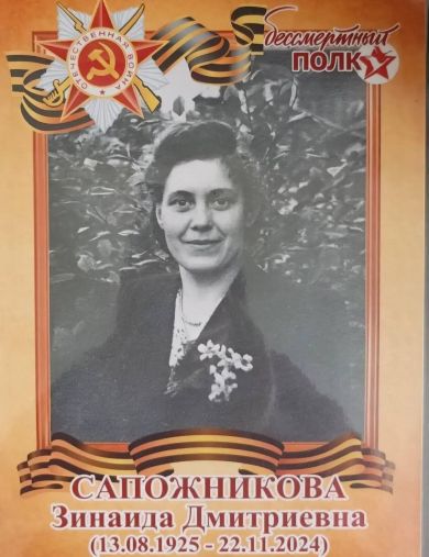 Сапожникова Зинаида Дмитриевна