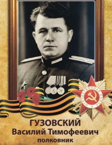 Гузовский Василий Тимофеевич