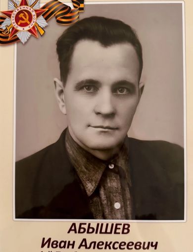 Абышев Иван Алексеевич