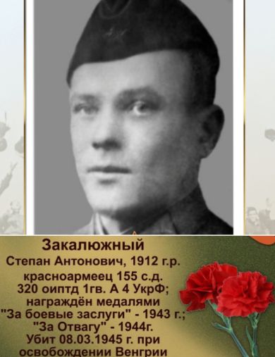 Закалюжный Степан Антонович