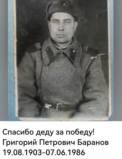 Баранов Григорий Петрович