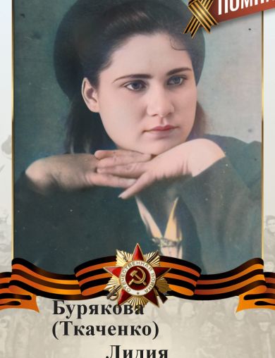 Ткаченко (Бурякова) Лидия Федоровна