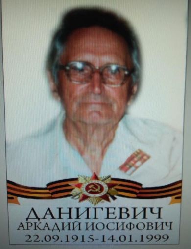 Данигевич Аркадий Иосифович