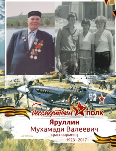 Яруллин Мухамади Валеевич