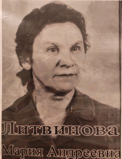 Литвинова Мария Андреевна
