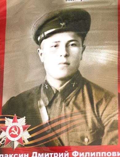 Плаксин Дмитрий Филиппович