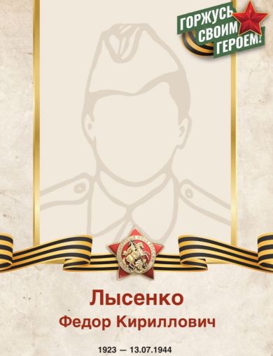 Лысенко Федор Кириллович