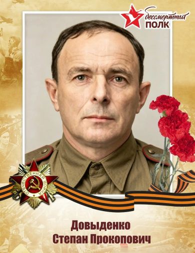 Довыденко Степан Прокопович