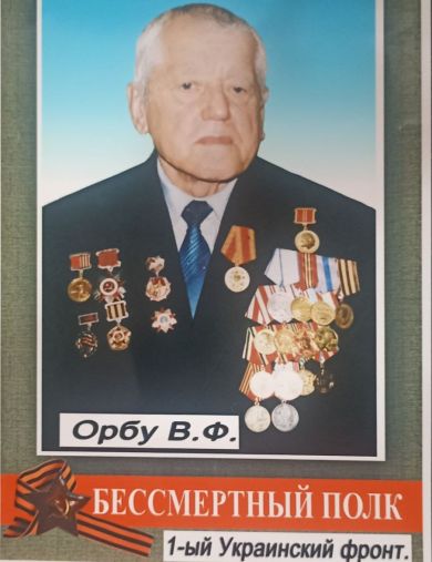Орбу Василий Федорович