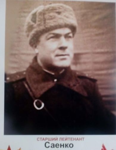 Саенко Николай Михайлович