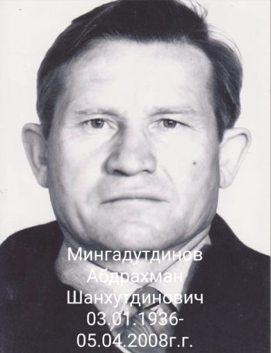 Мингадутдинов Абдрахман Шанхутдинович