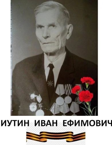 Иутин Иван Ефимович