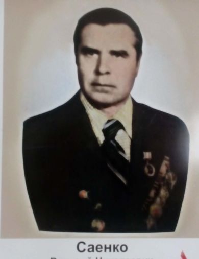 Саенко Валерий Николаевич