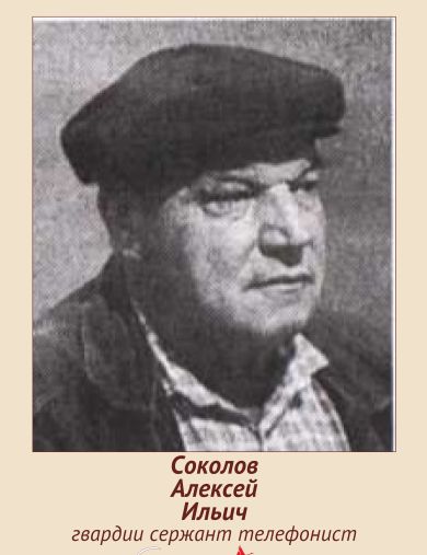 Соколов Алексей Ильич