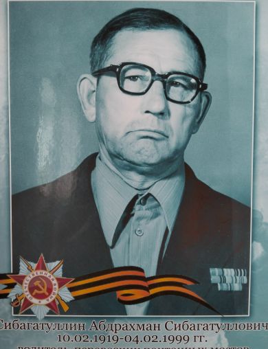 Сибагатуллин Абдрахман Сибагатуллович