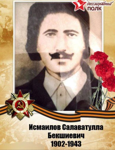 Исмаилов Салаватулла Бекшиевич