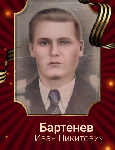 Бартенев Иван Никитович