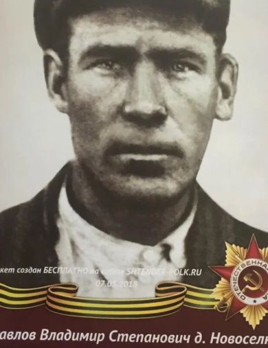 Павлов Владимир Степанович