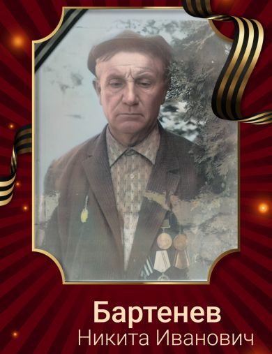 Бартенев Никита Иванович