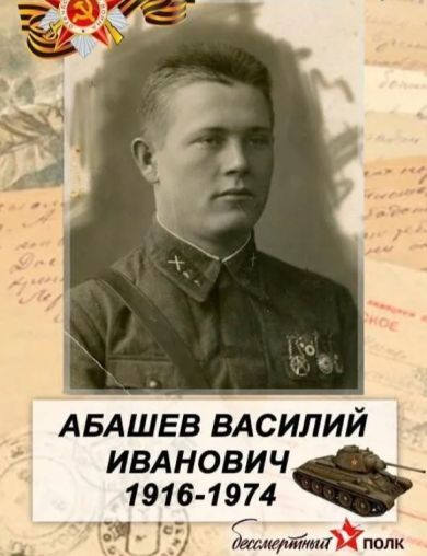 Абашев Василий Иванович