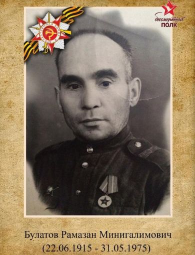 Булатов Рамазан Минигалимович