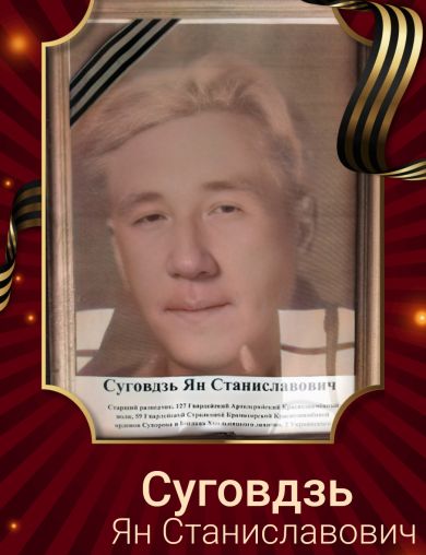 Суговдзь Ян Станиславович