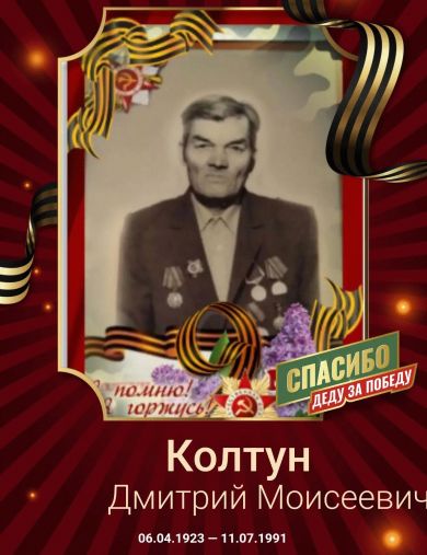 Колтун Дмитрий Моисеевич
