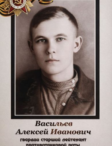 Васильев Алексей Иванович