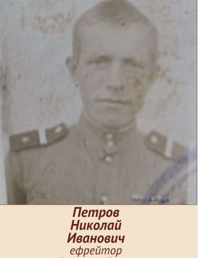 Петров Николай Иванович