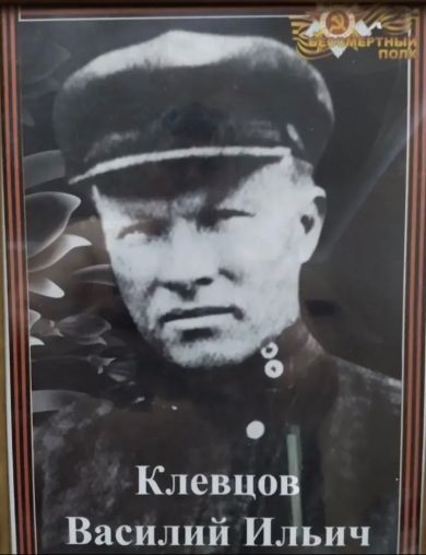 Клевцов Василий Ильич