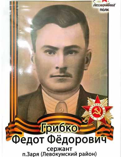 Грибко Федот Федорович