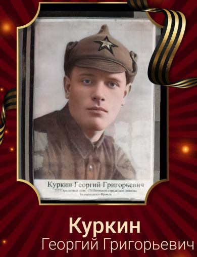 Куркин Георгий Григорьевич