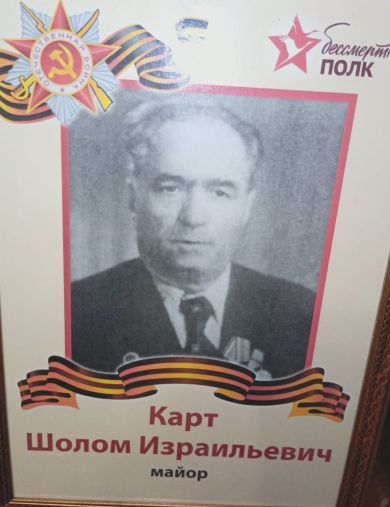 Карт Шалом Израилевич