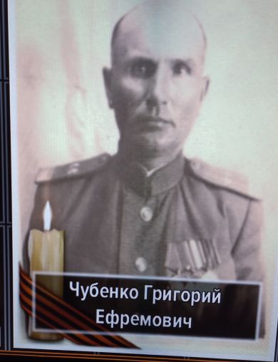 Чубенко Григорий Ефремович