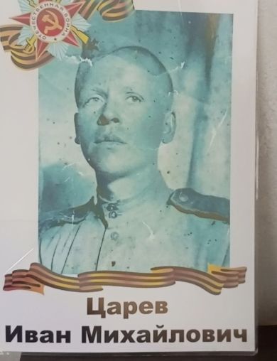 Царев Иван Михайлович