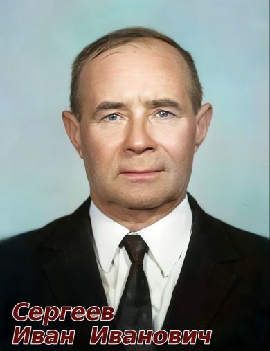 Сергеев Иван Иванович