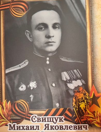 Свищук Михаил Яковлевич