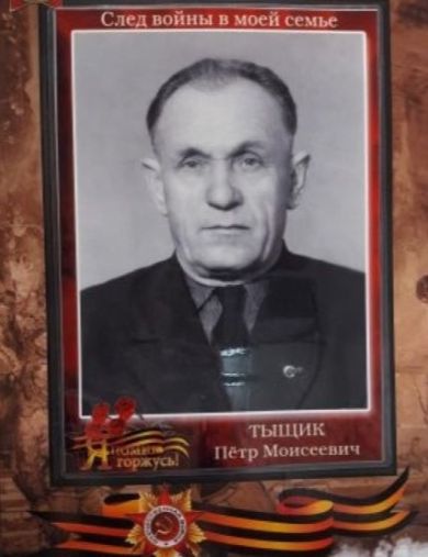Тыщик Петр Моисеевич