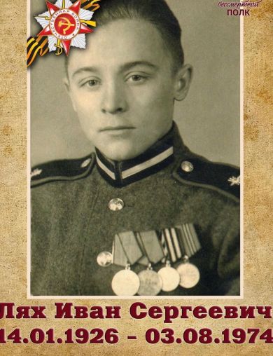 Лях Иван Сергеевич