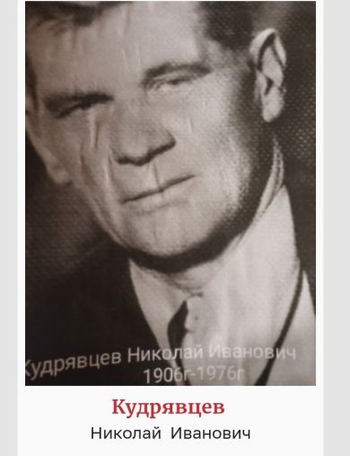 Кудрявцев Николай Иванович
